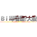 Ｂｉｉ畢書盡♥大發 ()