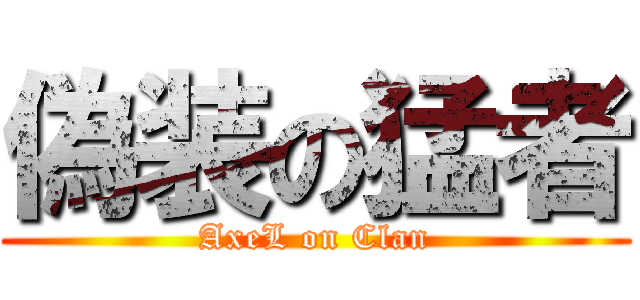 偽装の猛者 (AxeL on Clan)
