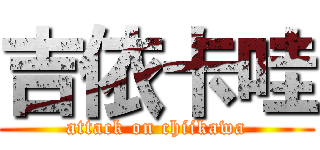 吉依卡哇 (attack on chiikawa)