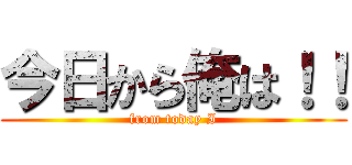 今日から俺は！！ (from today I)