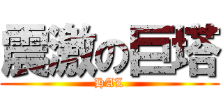 震激の巨塔 (HAL)