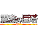 震激の巨塔 (HAL)