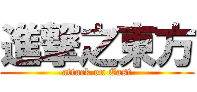進撃之東方 (attack on East)