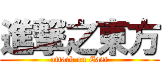 進撃之東方 (attack on East)