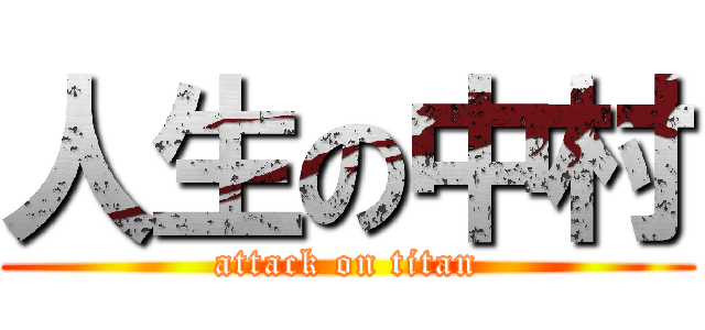 人生の中村 (attack on titan)