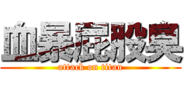 血暴屁股臭 (attack on titan)