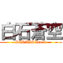 白石蒼空 (SIRAISIsora)