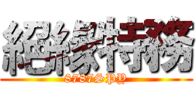 絕緣特務 (8787SPY)