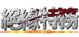 絕緣特務 (8787SPY)
