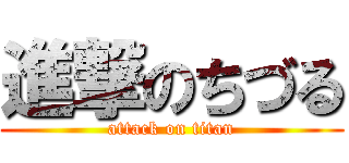 進撃のちづる (attack on titan)