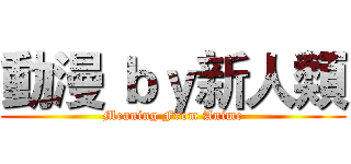 動漫 ｂｙ新人類 (Meaning From Anime)