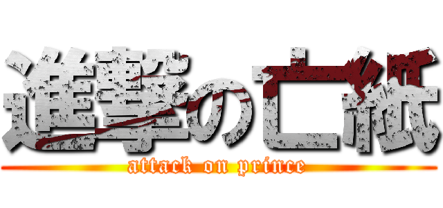 進撃の亡紙 (attack on prince)