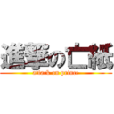 進撃の亡紙 (attack on prince)