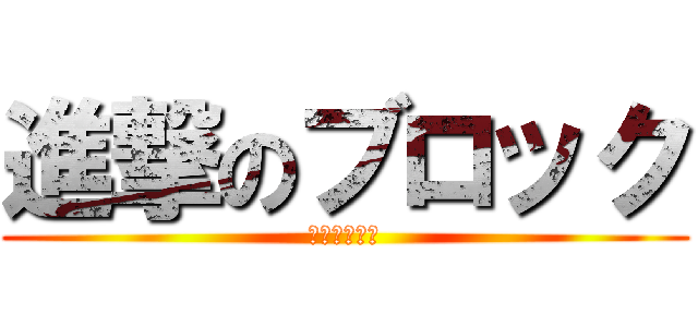 進撃のブロック (ブロック大会)