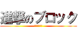 進撃のブロック (ブロック大会)