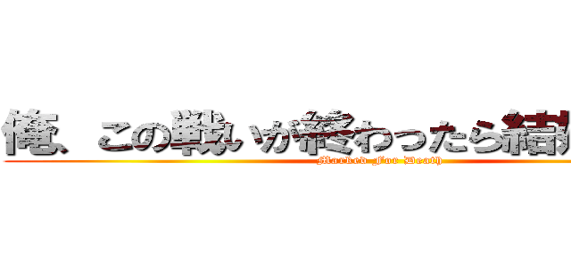 俺、この戦いが終わったら結婚するんだ (Marked For Death)