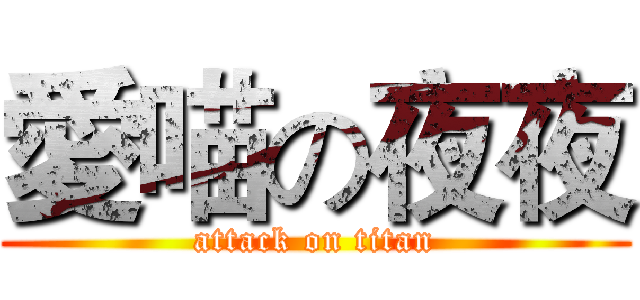 愛喵の夜夜 (attack on titan)