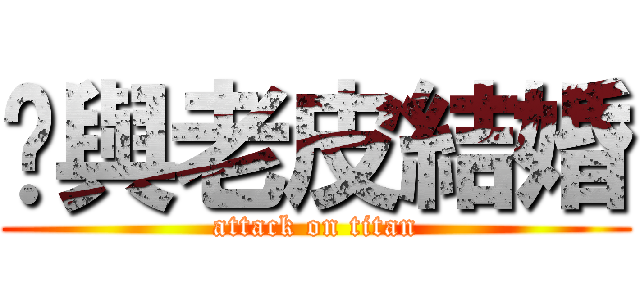 貓與老皮結婚 (attack on titan)