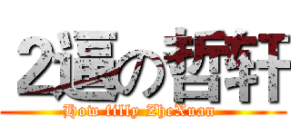 ２逼の哲轩 (How filly ZheXuan )