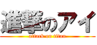 進撃のアイ (attack on titan)