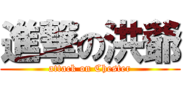 進撃の洪爺 (attack on Chester)
