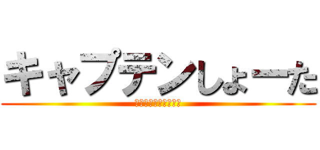 キャプテンしょーた (かっこいいかっこいい)