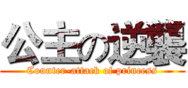 公主の逆襲 (Counter-attack of princess)