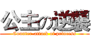 公主の逆襲 (Counter-attack of princess)