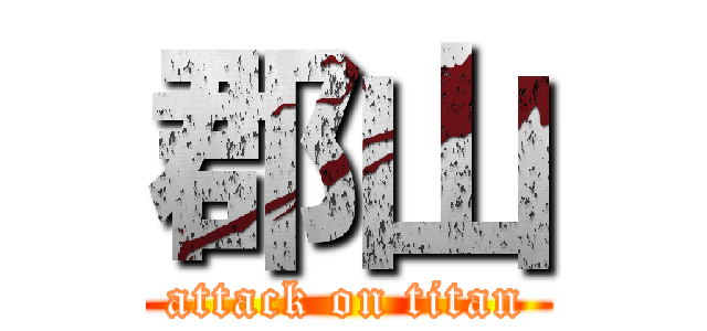 郡山 (attack on titan)