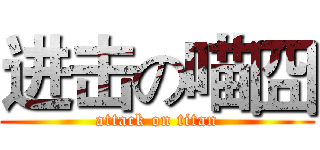 进击の喵囧 (attack on titan)