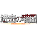 进击の喵囧 (attack on titan)