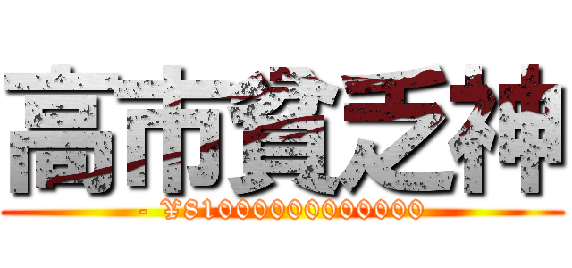 高市貧乏神 (- ¥81000000000000)