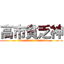 高市貧乏神 (- ¥81000000000000)