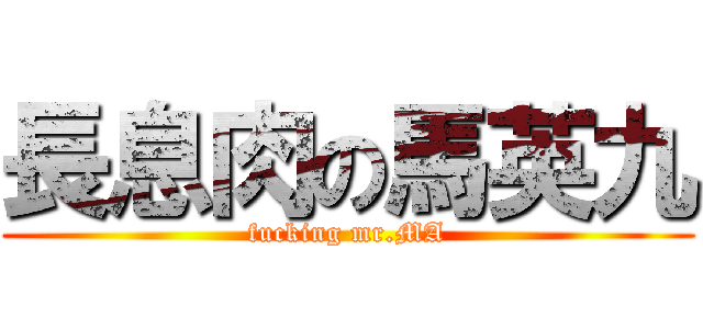 長息肉の馬英九 (fucking mr.MA)