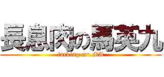長息肉の馬英九 (fucking mr.MA)