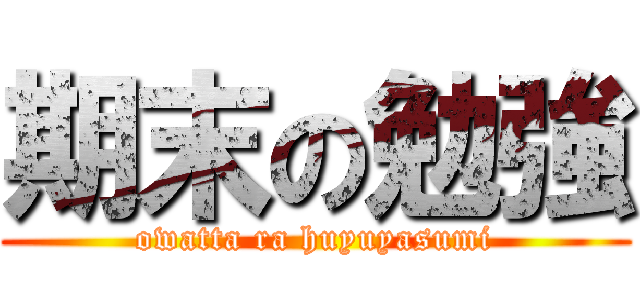 期末の勉強 (owatta ra huyuyasumi)