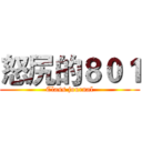 怒尻的８０１ (Class journal)
