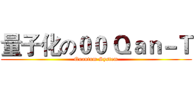 量子化の００ Ｑａｎ－Ｔ (Quantum System)