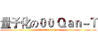 量子化の００ Ｑａｎ－Ｔ (Quantum System)