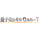 量子化の００ Ｑａｎ－Ｔ (Quantum System)