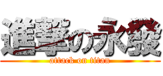 進撃の永發 (attack on titan)