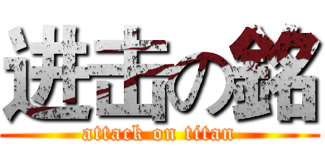进击の銘 (attack on titan)
