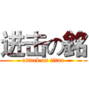 进击の銘 (attack on titan)