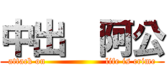 中出  阿公 (attack on                    life is crime)
