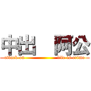 中出  阿公 (attack on                    life is crime)