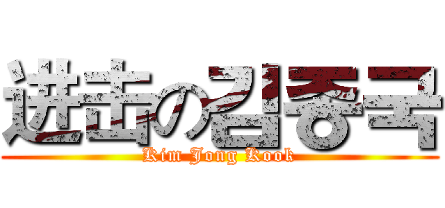进击の김종국 (Kim Jong Kook)