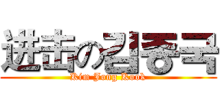 进击の김종국 (Kim Jong Kook)