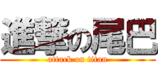 進撃の尾巴 (attack on titan)