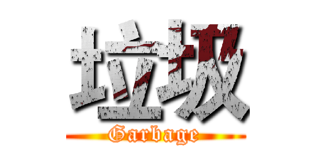 垃圾 (Garbage)