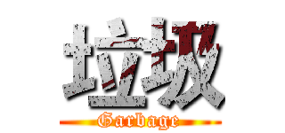垃圾 (Garbage)